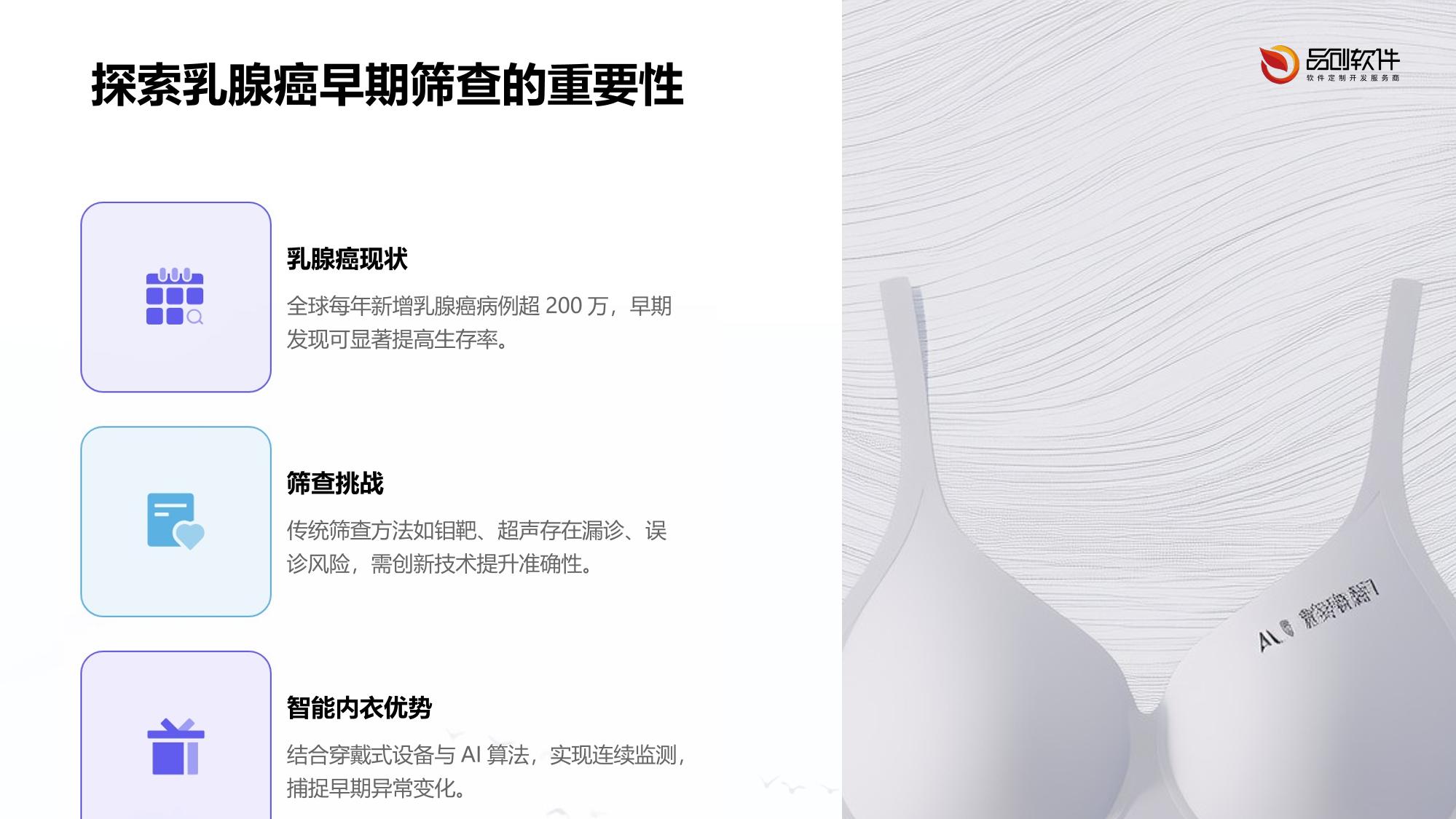 智能内衣乳腺癌早期筛查系统开发方案